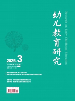 幼儿教育研究杂志